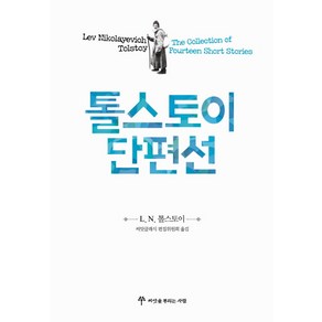 톨스토이 단편선, 씨앗을뿌리는사람, 톨스토이 저