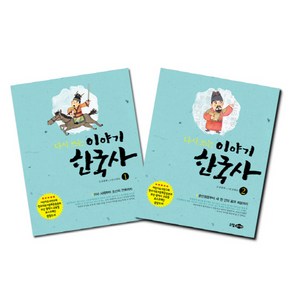 다시 쓰는 이야기 한국사 세트, 소담주니어