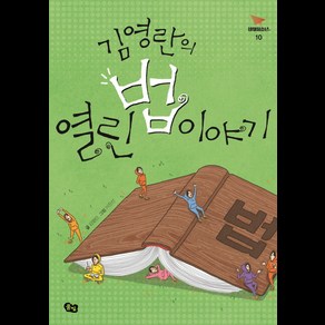 김영란의 열린 법 이야기, 풀빛, 김영란 저/어진선 그림