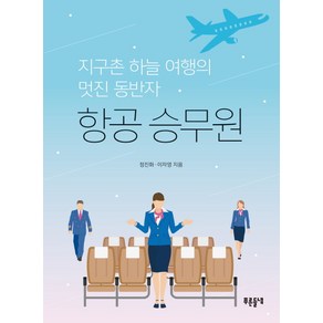 항공 승무원:지구촌 하늘 여행의 멋진 동반자, 푸른들녘, 정진화,이자영 공저