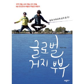 글로벌 거지 부부:국적 초월 나이 초월 상식 초월 9살 연상연하 커플의 무일푼 여행기