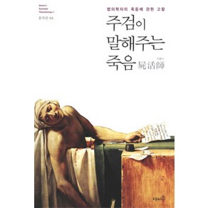 주검이 말해주는 죽음:법의학자의 죽음에 관한 고찰, 오픈하우스, 문국진 저