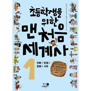 초등학생을 위한맨처음 세계사 1: 인류의 탄생과 문명의 시작, 휴먼어린이, 초등학생을 위한 맨처음 세계사 시리즈, 상세 설명 참조