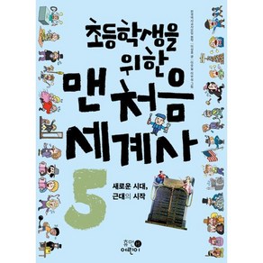 초등학생을 위한맨처음 세계사 5: 새로운 시대 근대의 시작