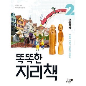 똑똑한 지리책 2: 인문지리:사람과 사람이 더불어 살아요, 휴먼어린이, 상세 설명 참조