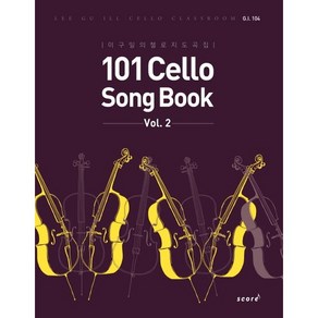 101 Cello Song Book(Vol 2):이구일의 첼로 지도곡집