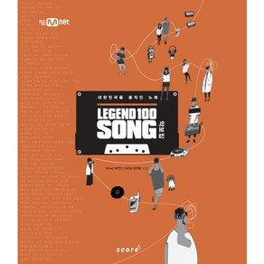 레전드 100 송: 악보집(Legend 100 Song):대한민국을 움직인 노래, 스코어(scoe), Mnet 레전드 100-송 제작팀 저