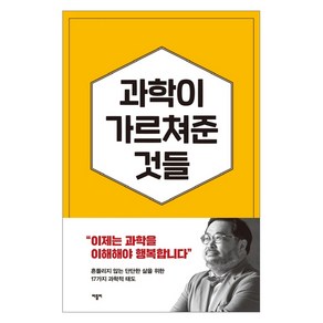 과학이 가르쳐준 것들:자유롭고 유쾌한 삶을 위한 17가지 과학적 태도, 바틀비, 이정모