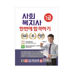 사회복지사 1급 한번에 합격하기(2020), 크라운출판사