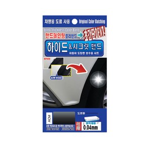 렉스디 하이드 & 시크릿 자동차 도장면 보수용 컬러밴드 쌍용 ACM 마블 그레이, 1개