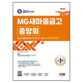 2024 최신판 SD에듀 MG새마을금고중앙회 필기전형 최신기출유형 + 모의고사 4회 + 무료NCS특강, 시대고시기획