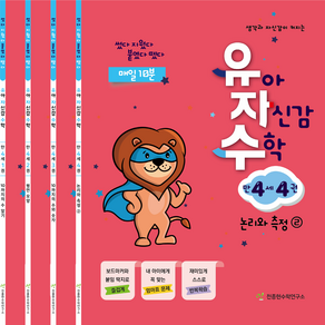 천종현 유아 자신감 수학 세트 (전4권), 수학영역, 만4세