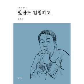 앞산도 첩첩하고(리커버), 책세상, 한승원