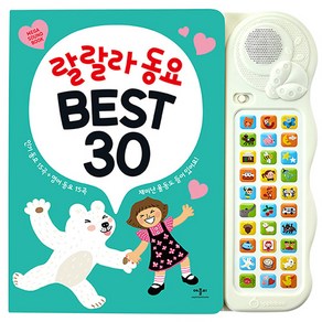 랄랄라 동요 Best 30:인기동요 15곡+영어 동요 15곡