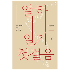 열하일기 첫걸음:조선 최고의 고전을 만나는 법, 돌베개, 박수밀