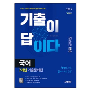 2025 시대에듀 기출이 답이다 9급 공무원 국어 7개년 기출문제집, 시대고시기획