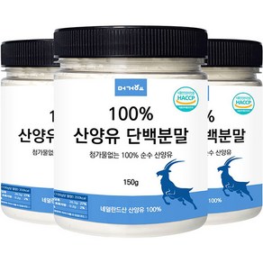 머거요 네덜란드산 100% 산양유 단백질 분말, 3개, 150g