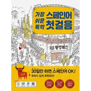 가장 쉬운 독학 스페인어 첫걸음