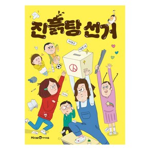 진흙탕 선거, 미래엔아이세움, 이서영