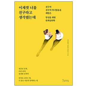 이제껏 너를 친구라고 생각했는데:친구가 친구가 아니었음을 깨달은 당신을 위한 관계심리학