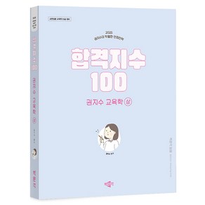 2025 합격지수 100 권지수 교육학(상):교원임용 교육학 논술 대비 박문각 임용