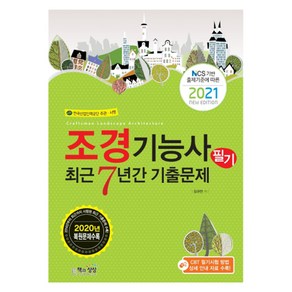 조경기능사 필기 최근7년간 기출문제(2021):NCS 기반 출제기준에 따른, 책과상상