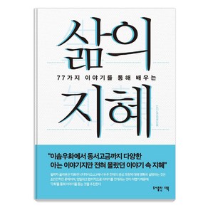 삶의 지혜:77가지 이야기를 통해 배우는, 더북, 도다 도모히로