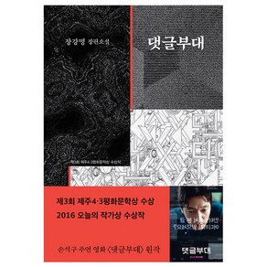 댓글부대:제3회 제주4ㆍ3평화문학상 수상작 | 장강명 장편소설