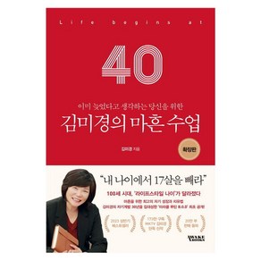 이미 늦었다고 생각하는 당신을 위한김미경의 마흔 수업(확장판), 김미경, 어웨이크북스