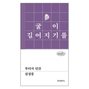 두더지 인간, 위즈덤하우스, 김성중