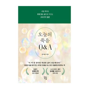 오늘의 죽음 Q&A