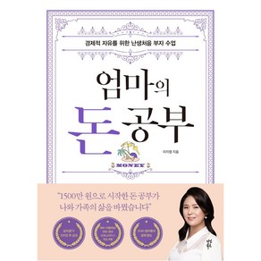 엄마의 돈 공부:경제적 자유를 위한 난생처음 부자 수업, 다산북스, 이지영