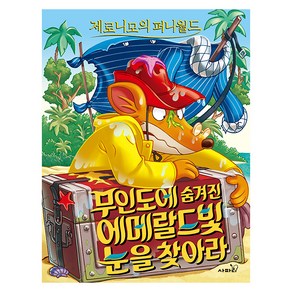 제로니모의 퍼니월드 11: 무인도에 숨겨진 에메랄드빛 눈을 찾아라, 사파리