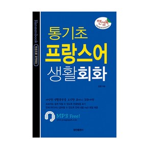 통기초 프랑스어 생활회화, 정진출판사