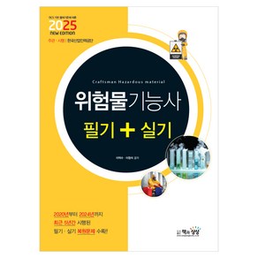 2025 위험물기능사 필기+실기, 책과상상