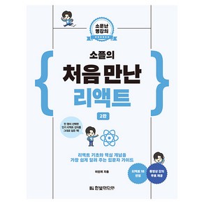 소플의 처음 만난 리액트 2판