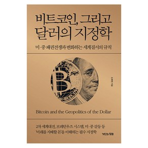 [거인의정원]비트코인 그리고 달러의 지정학 : 미·중 패권전쟁과 변화하는 세계질서의 규칙 (양장)