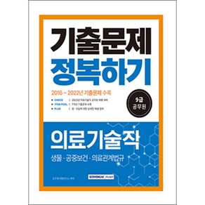 2023 9급 공무원 의료기술직 기출문제 정복하기