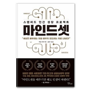 마인드셋 : 스탠퍼드 인간 성장 프로젝트 (리커버 에디션), 캐롤 드웩, 스몰빅라이프