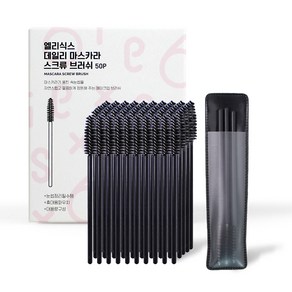 엘리식스 데일리 브로우 마스카라 스크류 브러쉬 50p + 휴대용 파우치 세트, 블랙, 1개