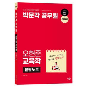 오현준 교육학 끝짱노트 개정 2판, 박문각