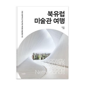 북유럽 미술관 여행:자연 친화적이고 혁신적인 북유럽 미술관을 가다, 상상출판, 이은화