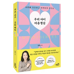 우리 아이 마음챙김, 정하나, 심야책방