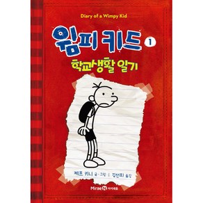 윔피 키드 1 : 학교생활일기, 아이세움, 윔피키드 시리즈2