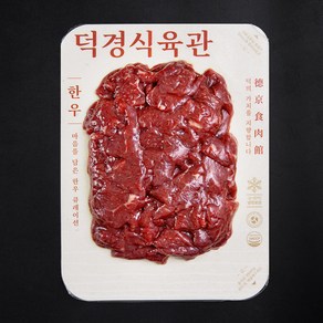 덕경식육관 한우 2등급 국거리 (냉장), 300g, 1개