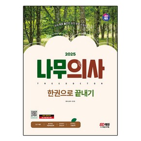 2025 SD에듀 나무의사 한권으로 끝내기, 시대고시기획