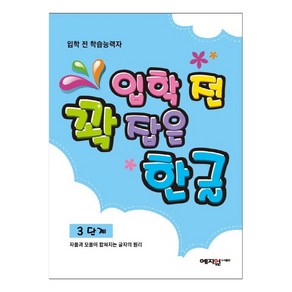 입학 전 꽉 잡은 한글 3단계, 예지원, 출판기획 북펍