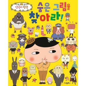 엉덩이 탐정 숨은 그림을 찾아라:, 고은문화사