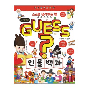 Guess? 인물 백과:스스로 생각하는 힘 신개념학습, 이룸아이