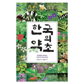 한국의 약초:증상별로 알아보는 130가지 약초 레시피, 예문당, 문순열 저/한동하 감수